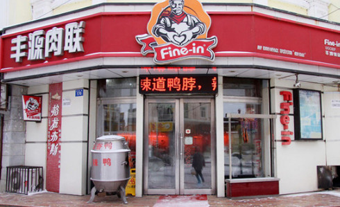丰源肉联加盟